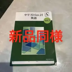 中学 Sirius 21 英語 Vol.2