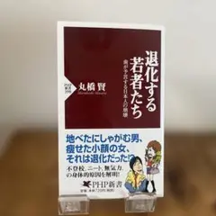 退化する若者たち : 歯が予言する日本人の崩壊