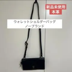 新品未使 本革 ウォレットショルダーバッグ ノーブランド