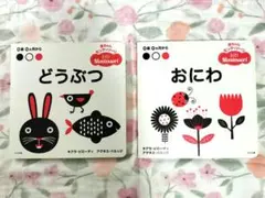 BABY Montessori 絵本 どうぶつ おにわ 2冊セット