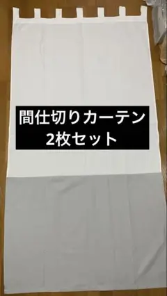 【２枚セット】ニトリ 間仕切りのれん カーテン 幅105cm×丈198cm