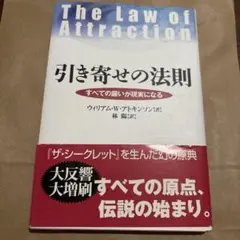 引き寄せの法則 : すべての願いが現実になる