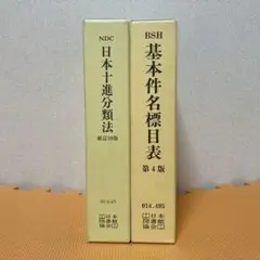 日本目録規則 日本十新分類法 基本件名標目 日本目録規則 日本十進分類法 基本件名標目表 セット - メルカリ