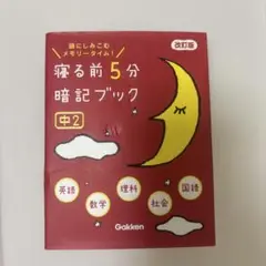 寝る前5分暗記ブック 頭にしみこむメモリータイム! 中2