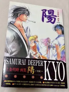 SAMURAI DEEPER KYO 描き下ろし 上下巻セット SAMURAI DEEPER KYO（36）』（上条 明峰