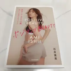 【サイン本】ポジティブBEAUTY 石井亜美さん