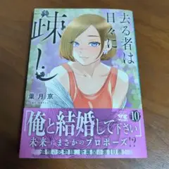 去る者は日々に疎し 10巻