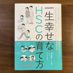 一生幸せなHSCの育て方 : 「気が付き過ぎる」子どもの日常・学校生活の「悩み…