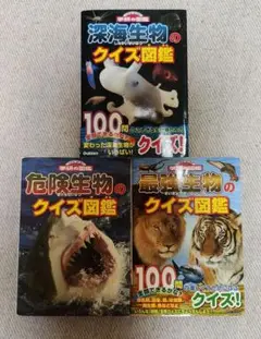 【**生物のクイズ図鑑3冊**】