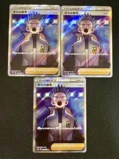ポケモンカードゲーム ボスの指令sr アカギ 3枚セット