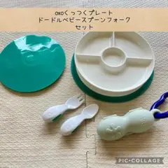 【セット】OXOくっつくプレート＆ドードル ベビー スプーン・フォーク＆ケース