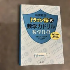 ドラゴン桜式数学力ドリル数学2・B 15日間で基礎力がメキメキUP!