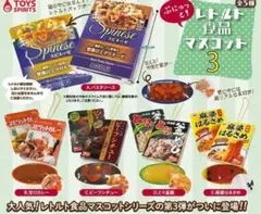 【フルコンプ】レトルト食品マスコット3 全5種 新品未開封 ガチャ トイスピ
