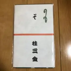 【31本セット】落語家さん手ぬぐい／新品未使用 掛け紙付き／色物さん【宅急便】 2025年最新】噺家手ぬぐいの人気アイテム - メルカリ