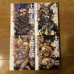 士郎正宗 アップルシード 全巻セット