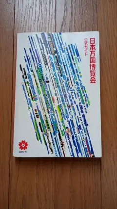 1969年☆極レア希少【三菱電機株式会社】EXPO'70 三菱万國博ガイド 2025年最新】万国博オールガイドの人気アイテム - メルカリ