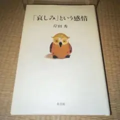 「哀しみ」という感情　岸田秀　新書館　ハードカバー