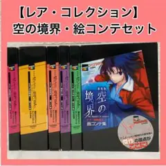 【絵コンテ6冊セット】劇場版空の境界第一章〜六章画コンテ集:ラフ画:完全収録