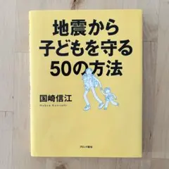 地震から子どもを守る50の方法