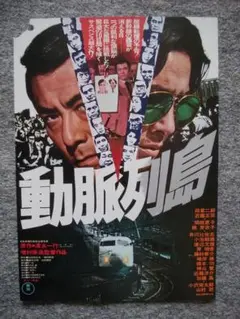 DVD 動脈列島　新幹線大爆破　昭和パニック映画　田宮二郎　高倉健 楽天ブックス: 動脈列島 - 増村保造 - 田宮二郎 - 4988003801014