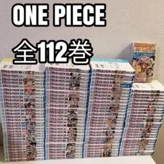 ワンピース 全112巻 全巻 全巻セット 漫画　 尾田栄一郎