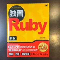 独習Ruby 新版