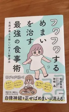 フワフワするまめまいを治す最強の食事術