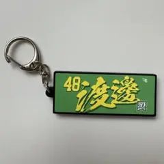 タオル型ラバキー 渡邊佳明選手