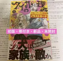タイカの理性　1巻　メロンブックス特典　付き【初版本・帯付き・新品】