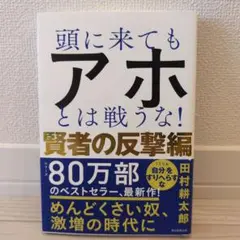 頭に来てもアホとは戦うな! 賢者の反撃編