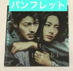 映画パンフレット SINOBI