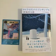 マイクロスパイ・アンサンブル