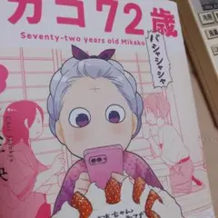ミカコ72歳　4巻