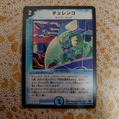 デュエマ チェレンコ 1枚