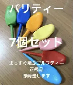 パリティー 7個 真っ直ぐ飛ぶゴルフティー グリーンフォーク GENGEN