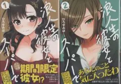 浪人生の彼女とスーパーで 1～2巻 2冊セット ひろせみほ (著)