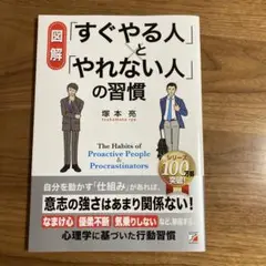 〈図解〉「すぐやる人」と「やれない人」の習慣