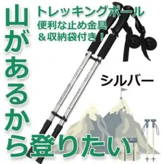【売れ筋】軽量アルミ製 トレッキングポール 三段式伸縮シャフト シルバー