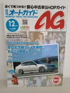 茨城県版　月刊　オートガイド AG 2024年12月号 Vol.460
