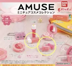 AMUSE ミニチュアコスメコレクション - 3種類