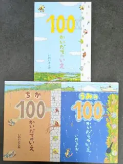 100かいだてのいえシリーズ3冊セット（カバーなし2冊）