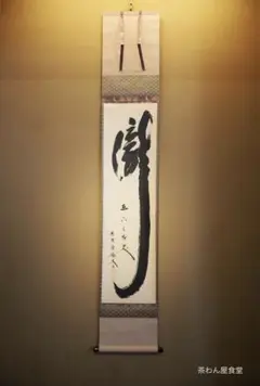 【真筆】茶掛け　瀧 直下三千尺 大徳寺派 明星寺 高橋悦道 共箱 タトウ箱 真筆】茶掛け瀧 直下三千尺 大徳寺派 明星寺 高橋悦道 共箱 タトウ箱