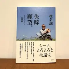 【美品・匿名配送】失踪願望。 コロナふらふら格闘編 椎名誠