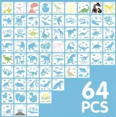 恐竜デザイン ステンシルセット 64ピース