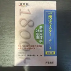 入試漢字マスター1800+