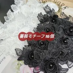 品番HR618 レース バラ ローズ 生地 ケミカルモチーフ 16枚分 セット