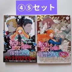 転生した悪役令嬢は復讐を望まない THE COMIC 4・5
