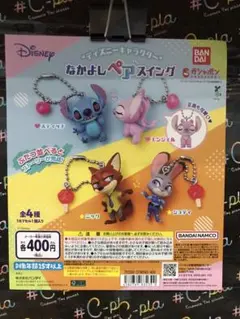 なかよしペアスイング　スティッチ
