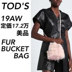 【希少】美品 19AW 定価17.2万 TOD'S トッズ ファー 巾着 バッグ