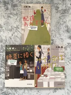 配達あかずきん 晩夏に捧ぐ サイン会はいかが？ 大崎梢 3冊セット